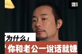 为什么你一和老公说话，就嫌烦？ #婚姻 #情感共鸣 #内容过于真实视频封面