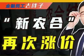 农民医保20年上涨40倍，上千万农民直接断缴？ #抖音知识年终大赏视频封面
