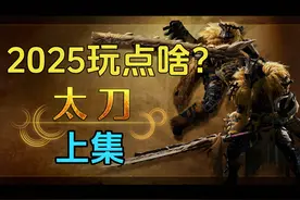 2025游戏大年来了！春节过后有多少大作值得期待？视频封面