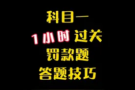 科目一扣分罚款题，学会这个窍门，闭着眼睛答#科一科四技巧