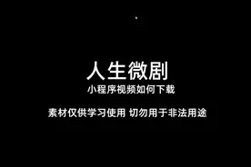 教小白教你如何下载人生微剧小程序视频素材视频封面