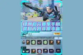 绿洲启元新增赛季手册，升级解锁丰富奖励！