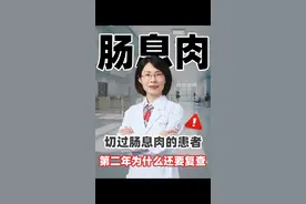肠息肉切除后第二年，不复查可能吃大亏 #医学科普 #肠息肉切除 #肠息肉 #消化科曹燕飞医生 #肠胃健康视频封面
