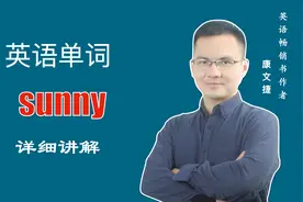 英文单词 sunny 的中文意思是什么#英语 #英语单词 #小学英语单词