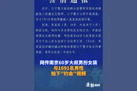 网传南京60岁大叔男扮女装，与1691名男性拍下“约会”视频，实为38岁男子 已被公安机关抓获，若故意传播艾滋病或被判刑