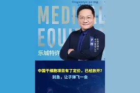 博鳌乐城干细胞大会首次公开我国干细胞治疗首批落地应用技术，是否意味着放开？尹烨：“别急，让子弹飞一会！”#尹烨科普 #博鳌乐城干细胞视频封面