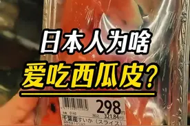 西瓜在日本到底有多贵？#有趣的知识又增长了 #涨知识 #西瓜皮视频封面