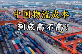 中国物流成本占GDP 15%，到底高不高？不要被误导了 #物流成本视频封面