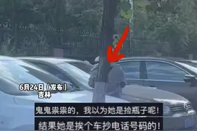 6月24日（发布）吉林，“终于知道我的电话号是怎么泄露的了”，女子在路边拿着小本本挨个车抄电话号码，车主：遇到这种情况该怎么避免？视频封面