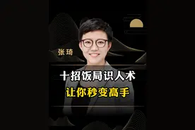十招饭局识人术让你秒变高手！#识人术 #高情商 #口才 #提升自己视频封面