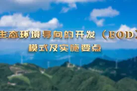 生态环境导向的开发（EOD）模式及实施要点 生态环境导向的开发视频封面