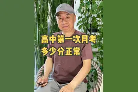 高中第一次月考多少分正常？ #高一 #新高一 #父母必看系列 #高一新生 #高中老王视频封面
