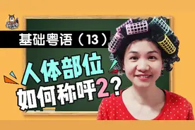 人体部位篇2#粤语 #广东话 #身体部位 #英语视频封面