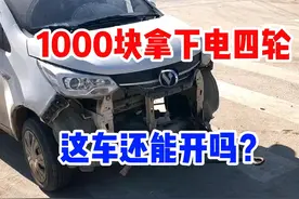 3000块拿下二手电动四轮车，原先7万的新能源车，你还会买吗视频封面
