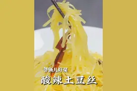 酸辣土豆丝，在家怎么做出饭店味，酸辣爽脆，特别下饭，大家看好了！#上抖音学做菜 #美食卷王挑战赛 #美食创作人计划视频封面