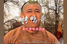 我看烤鸭哥也是风韵犹存，一行征雁向南飞，两只烤鸭往北走