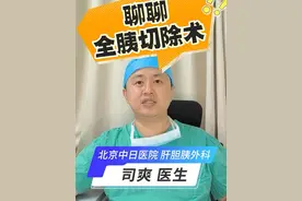 什么是全胰切除术？ 全胰切除术的介绍
#胰腺手术 #胰腺癌 #腹腔镜手术 #机器人手术 #医疗创作者培优计划