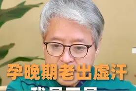 不懂就问，孕晚期大量出虚汗是怎么回事？ #孕期出汗 #听段涛聊孕事 #孕期知识 #难熬的孕晚期视频封面