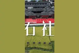乡愁故里，桃溪水畔，有个叫花石的地方 #永春 #有一种生活叫永春 #泉州旅游视频封面