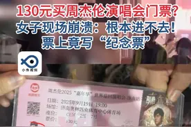 山东一女子花130元买周杰伦演唱会（济南站）门票，到现场傻眼：票上竟写“纪念票”。（星球之音）