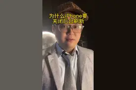 为什么iphone有必要关闭后台刷新#手机 #iphone小技巧 #苹果手机   视频封面