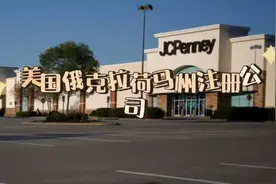 美国俄克拉荷马州#注册公司 美国俄克拉何马州，又称俄克拉荷马州视频封面