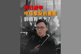 一场战役全方位剖析抗日战争，中日军队的差距到底有多大？ #勿忘国耻牢记历史警钟长鸣 #关家垴之战 #人民英雄永垂不朽