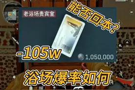 【三角洲行动】巴克什价值100万的老浴场贵宾室开完能否回本？视频封面