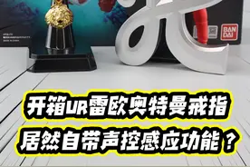 据说戴上这枚戒指，就会被吉普车追着跑？ #雷欧奥特曼 #Ultrareplica