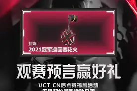 VCT观赛活动来袭，21冠军赛挂饰免费送！参与预言抽周边奖励视频封面