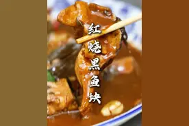 红烧黑鱼块 按照我这个法在家没事可以做一下试试，味道好吃的很，剩下的汁再和个米饭强得很！#红烧黑鱼块 #食材新鲜才是硬道理 #野生黑鱼 #家常菜