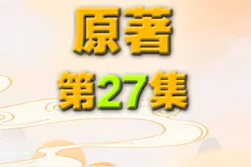 《西游记》以现代的方式打开古典文学（原著第27集）视频封面