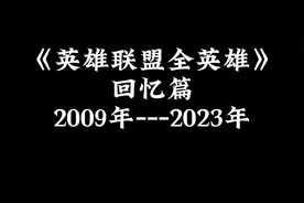 英雄联盟全英雄（回忆篇） 2009年至2023年     全篇14分钟。视频封面