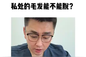 你男朋友如果想脱，也是类似的方法#私密脱毛膏 #关爱女性健康  #脱毛