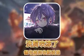 洗剪吹人气下滑严重，吕德华将放弃洗剪吹招收新徒弟#吕德华视频封面