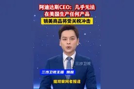 阿迪达斯CEO：几乎无法在美国生产任何产品，销美商品将受关税冲击。视频封面