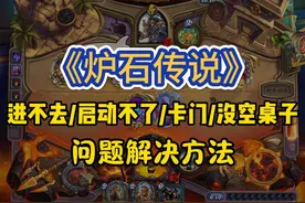 炉石传说进不去、卡门、没桌子问题解决方法，快收藏起来