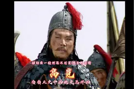 高览被赵云一枪刺死不过是演义的剧情，看看正史中的他是怎样的。视频封面