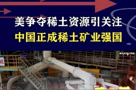 中国正打造稀土强国，美国眼红抢夺乌矿产，俄罗斯也把其当工具 #抖音热评视频封面