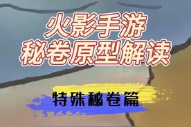 【火影手游秘卷原型解读：专属秘卷篇】：仙法·明神门
