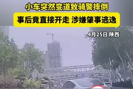 小车突然变道致骑警摔倒，事后竟直接开走，涉嫌肇事逃逸。视频封面