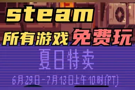 steam夏促，所有steam游戏全部免费玩，steam游戏免费游玩教程！视频封面