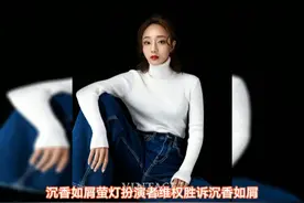 沉香如屑、萤灯扮演者维权胜诉沉香如屑“萤灯”扮演者#徐恺咛 沉默一年晒判决书，维权胜诉！...#娱乐评论大赏