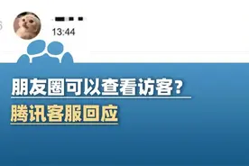 朋友圈可以查看访客？5月26日，腾讯客服回应（经视直播）@峰仔 #大象主播说视频封面
