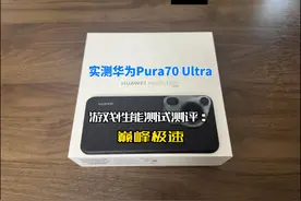 实测华为Pura70 Ultra游戏性能测试测评：巅峰极速视频封面