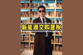新能源要交税了！明年新能源购置税最高减免 3 万，政策延长 4 年！#新能源购置税#买不买蔚来 #李斌视频封面