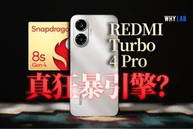 REDMI Turbo 4 Pro实测：选新中端还是旧旗舰？ 骁龙 8s Gen 4