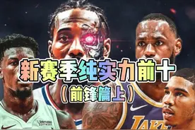 新赛季纯实力前十（前锋篇上） #nba新赛季 #保罗乔治 #伦纳德视频封面