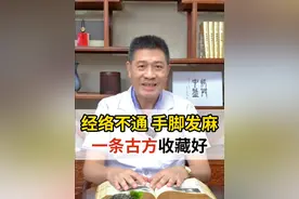 经络不通、手脚发麻，一条古方收藏好 #经络不通 #气滞血瘀 #气血不足 #硬核健康科普行动