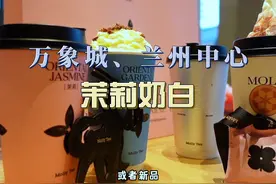 茉莉奶白测评 #茉莉奶白兰州双首店齐开 #茉莉奶白 #茉莉奶白兰州